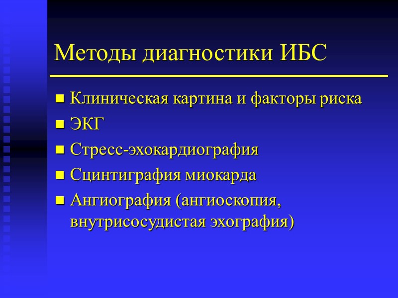 Методы диагностики ИБС Клиническая картина и факторы риска ЭКГ Стресс-эхокардиография Сцинтиграфия миокарда Ангиография (ангиоскопия,